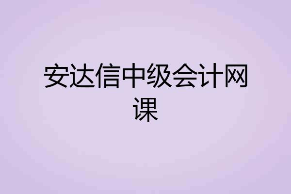 安达信中级会计网课