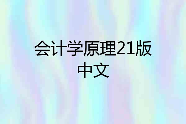 会计学原理21版中文