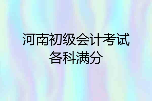 河南初级会计考试各科满分