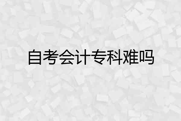 自考会计专科难吗