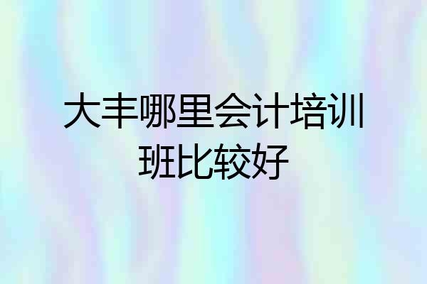 大丰哪里会计培训班比较好
