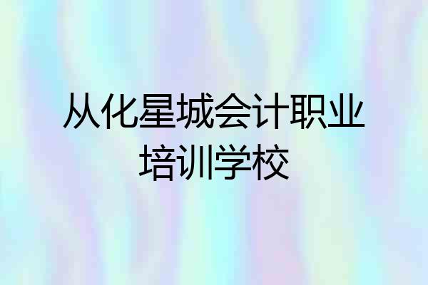 从化星城会计职业培训学校