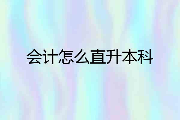 会计怎么直升本科