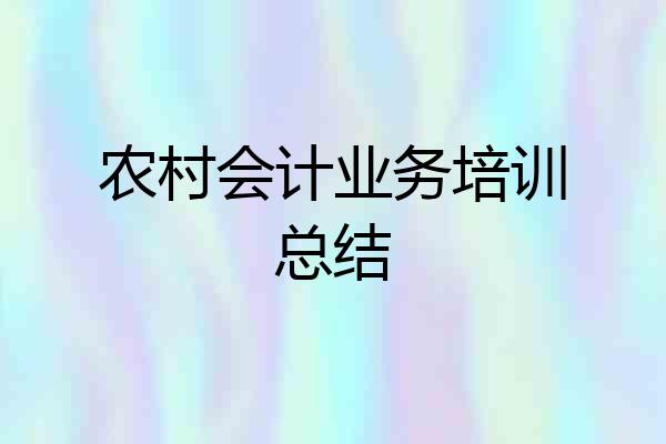 农村会计业务培训总结