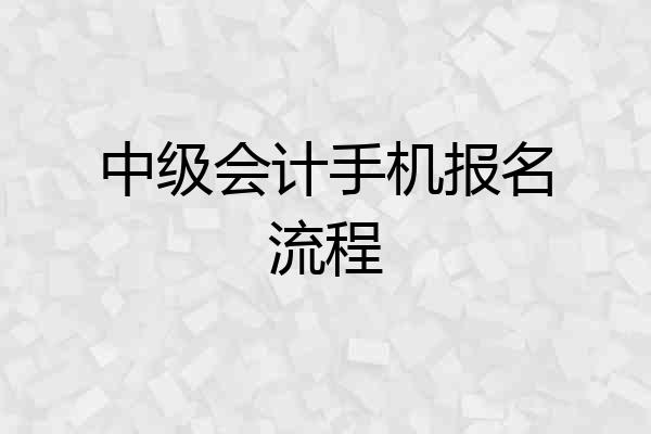 中级会计手机报名流程