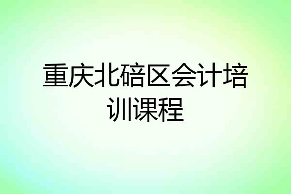 重庆北碚区会计培训课程