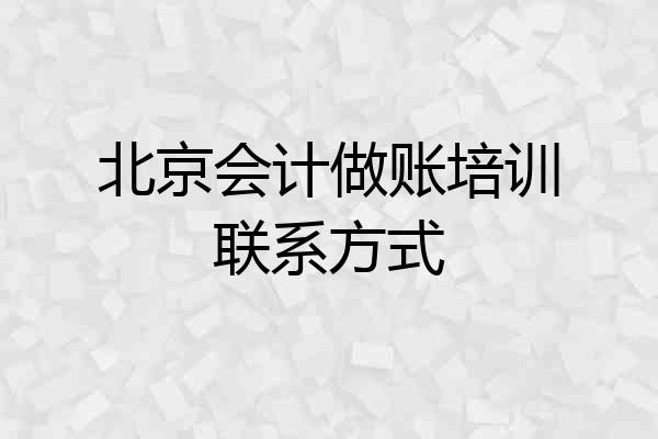 北京会计做账培训联系方式