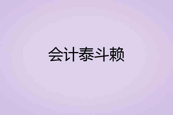会计泰斗赖