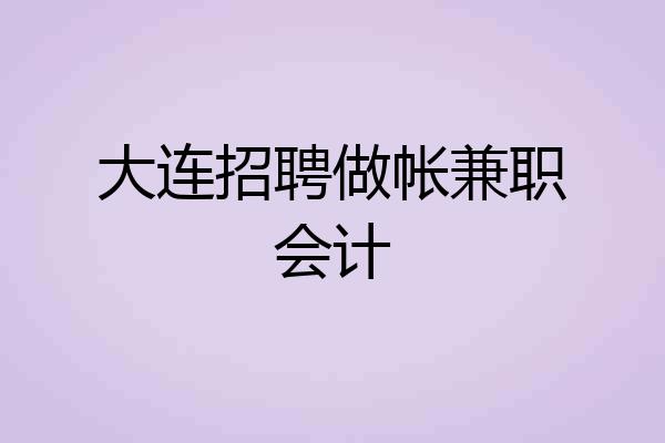 大连招聘做帐兼职会计