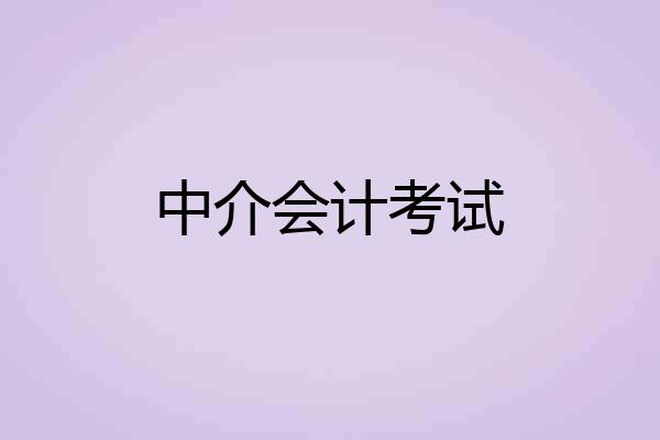 中介会计考试