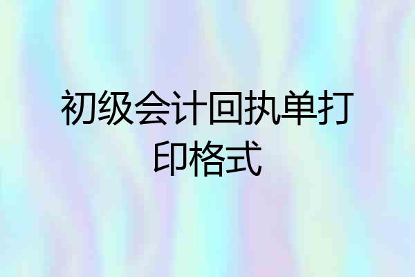 初级会计回执单打印格式