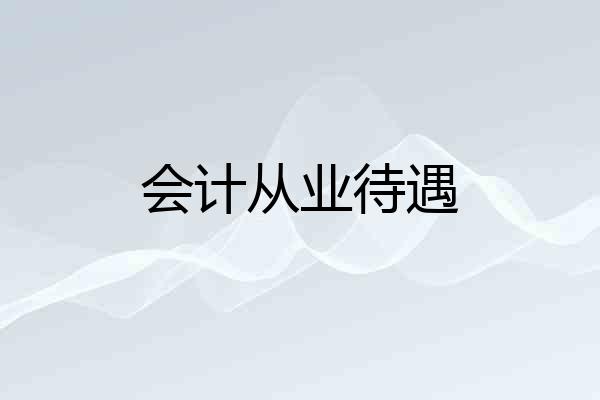 会计从业待遇