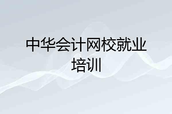 中华会计网校就业培训