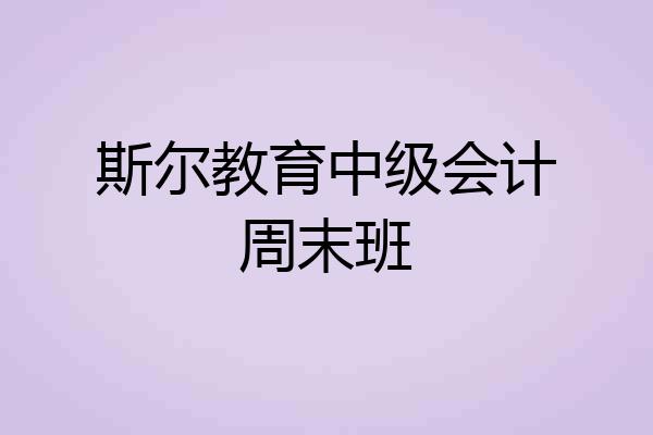 斯尔教育中级会计周末班