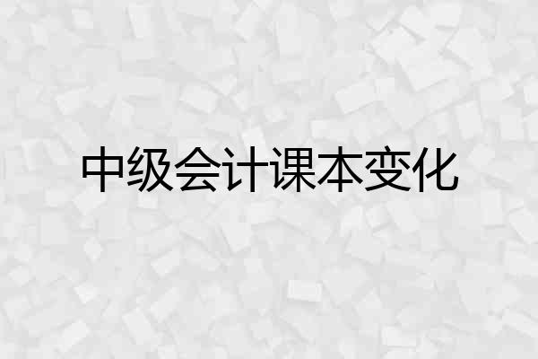中级会计课本变化