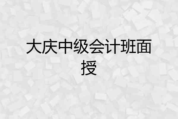大庆中级会计班面授