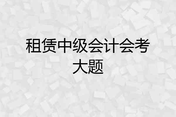 租赁中级会计会考大题