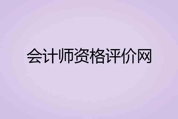 会计师资格评价网