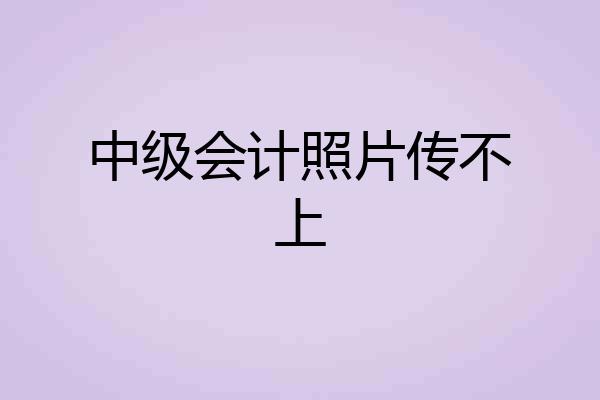 中级会计照片传不上