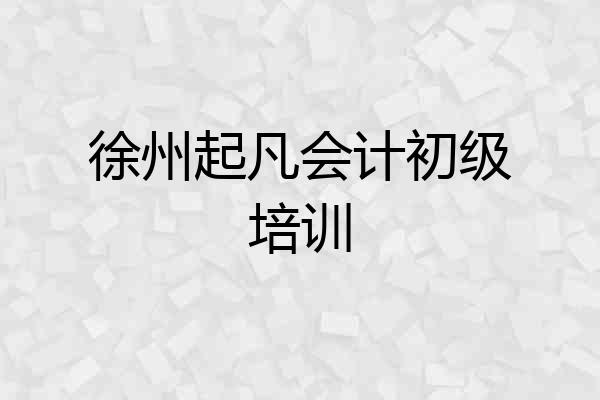 徐州起凡会计初级培训