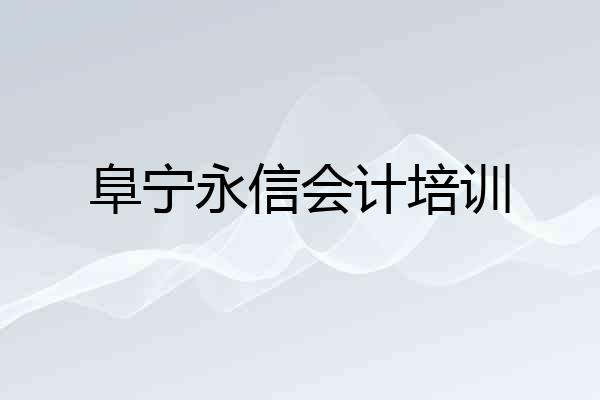 阜宁永信会计培训