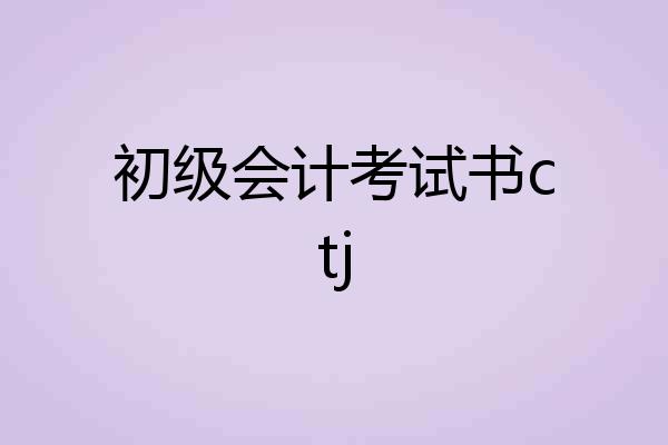 初级会计考试书ctj
