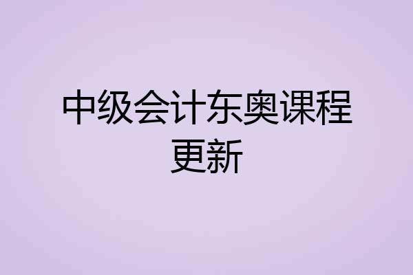 中级会计东奥课程更新