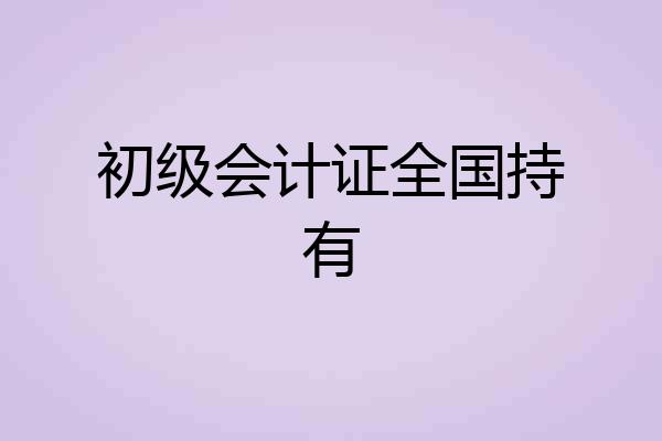 初级会计证全国持有