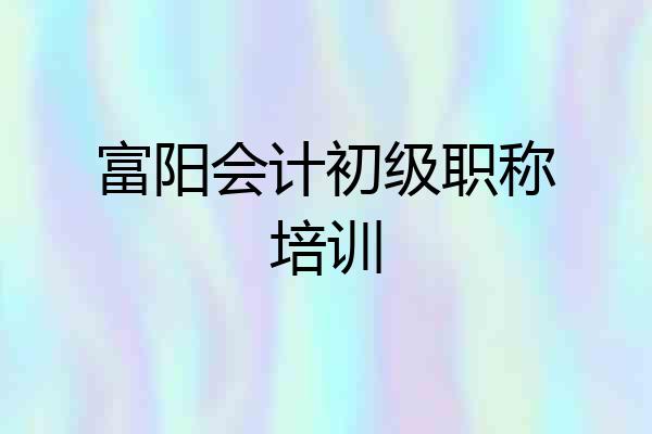 富阳会计初级职称培训