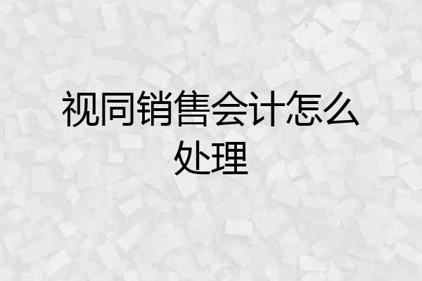 视同销售会计怎么处理