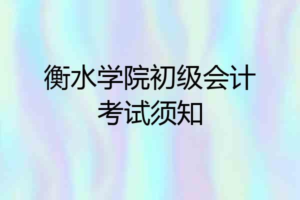 衡水学院初级会计考试须知