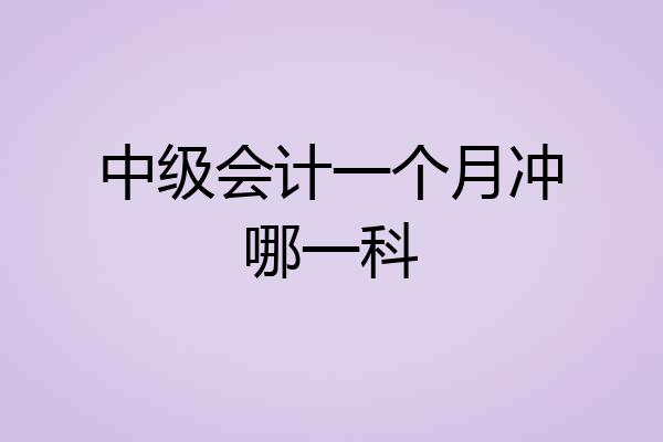 中级会计一个月冲哪一科