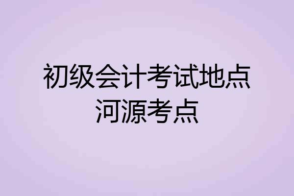 初级会计考试地点河源考点
