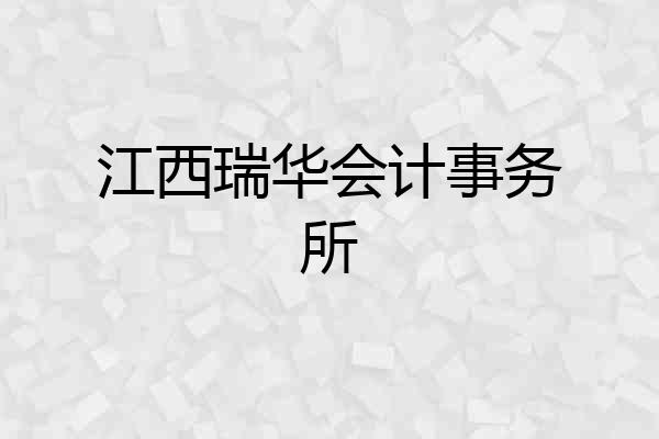 江西瑞华会计事务所