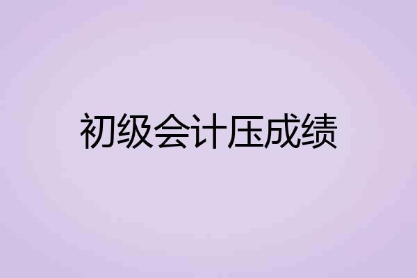 初级会计压成绩