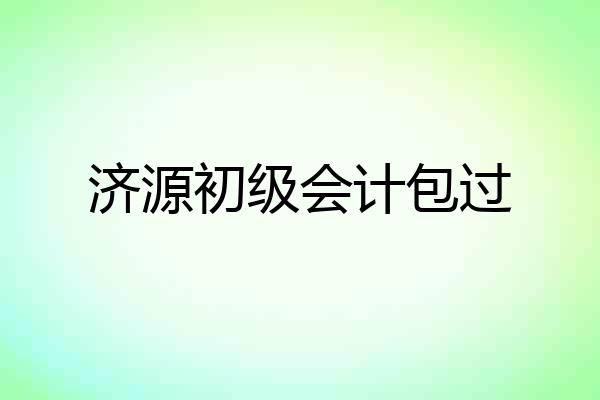济源初级会计包过