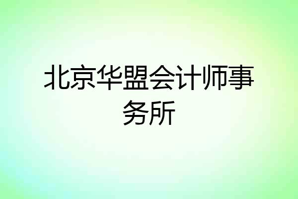 北京华盟会计师事务所