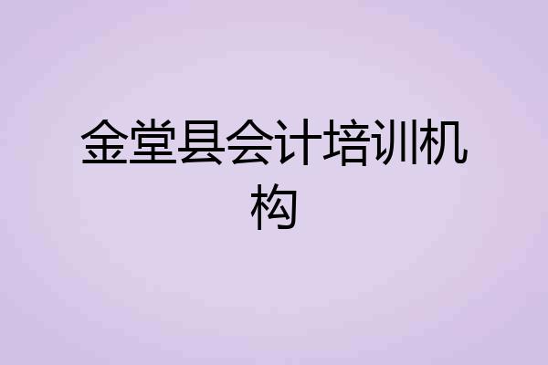 金堂县会计培训机构