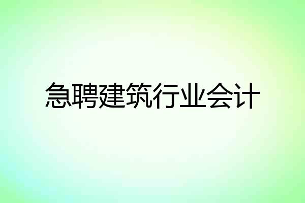 急聘建筑行业会计