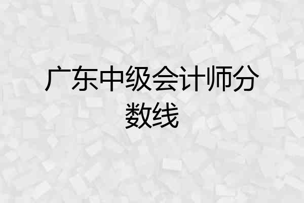 广东中级会计师分数线