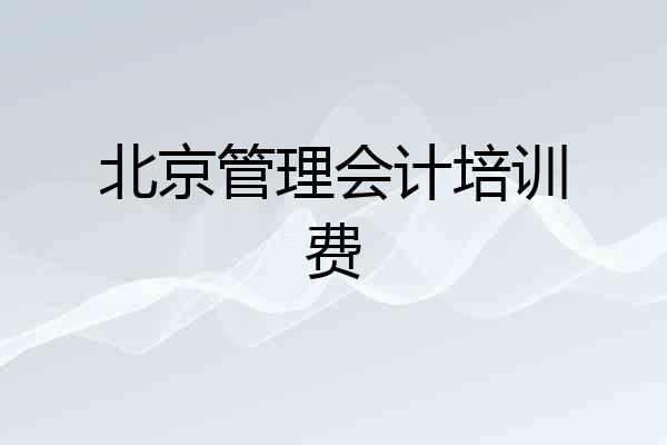北京管理会计培训费