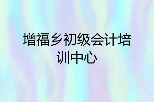 增福乡初级会计培训中心