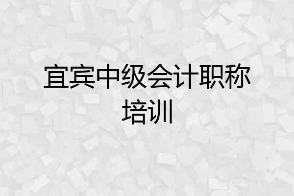 宜宾中级会计职称培训