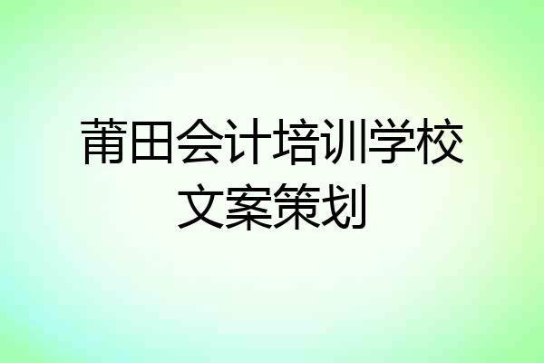 莆田会计培训学校文案策划