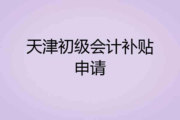天津初级会计补贴申请