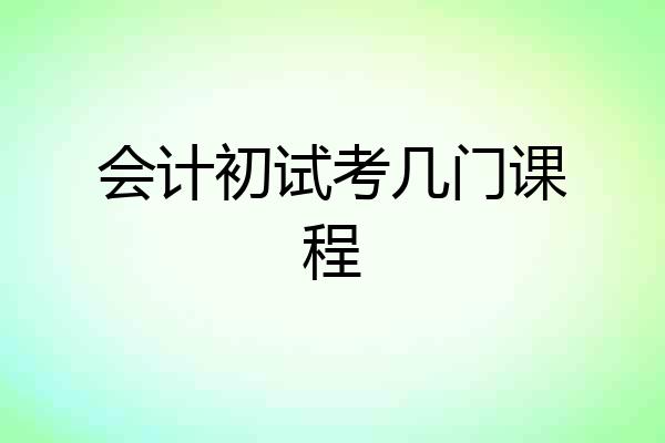 会计初试考几门课程