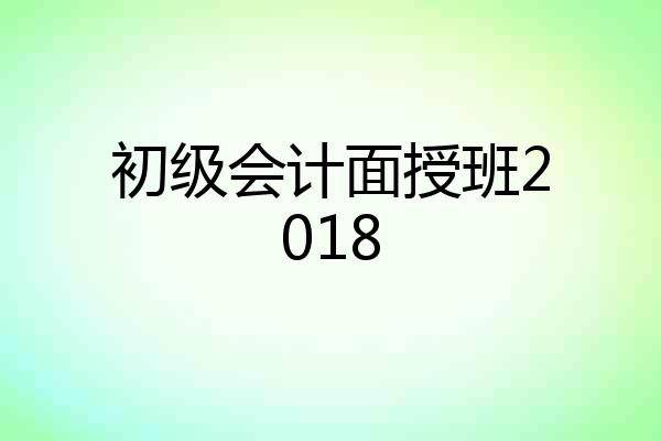 初级会计面授班2018