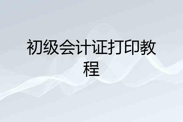 初级会计证打印教程
