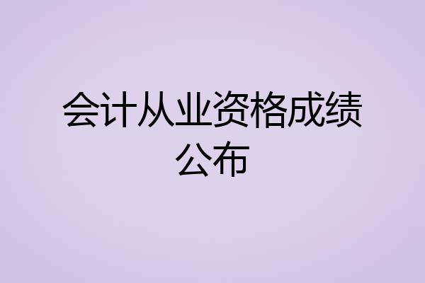 会计从业资格成绩公布