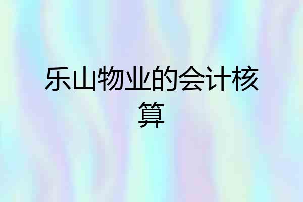 乐山物业的会计核算